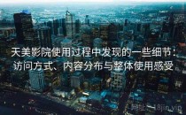 天美影院使用过程中发现的一些细节：访问方式、内容分布与整体使用感受