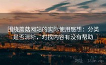 围绕蘑菇网站的实际使用感想：分类是否清晰，对找内容有没有帮助