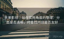 天美影视｜站在实用角度的整理：分类是否清晰，对查找内容是否友好