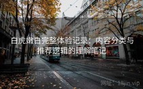 白虎嫩白完整体验记录：内容分类与推荐逻辑的理解笔记