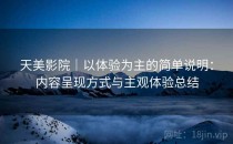 天美影院｜以体验为主的简单说明：内容呈现方式与主观体验总结