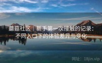 蘑菇社区｜新手第一次接触的记录：不同入口下的体验差异与变化