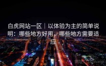 白虎网站一区｜以体验为主的简单说明：哪些地方好用，哪些地方需要适应