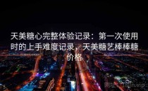 天美糖心完整体验记录：第一次使用时的上手难度记录，天美糖艺棒棒糖价格