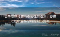 关于蘑菇视频的个人体验备忘：使用过程中容易忽略的细节提醒