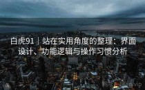 白虎91｜站在实用角度的整理：界面设计、功能逻辑与操作习惯分析