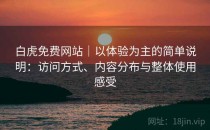 白虎免费网站｜以体验为主的简单说明：访问方式、内容分布与整体使用感受