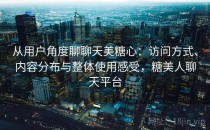 从用户角度聊聊天美糖心：访问方式、内容分布与整体使用感受，糖美人聊天平台