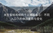 关于蜜桃视频的个人体验备忘：不同入口下的体验差异与变化