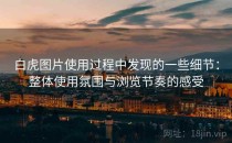 白虎图片使用过程中发现的一些细节：整体使用氛围与浏览节奏的感受