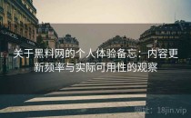 关于黑料网的个人体验备忘：内容更新频率与实际可用性的观察