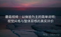 蘑菇视频｜以体验为主的简单说明：视觉风格与整体观感的真实评价