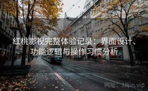 <strong>红桃影视</strong>完整体验记录：界面设计、功能逻辑与操作习惯分析