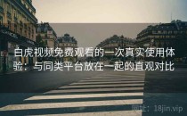 白虎视频免费观看的一次真实使用体验：与同类平台放在一起的直观对比