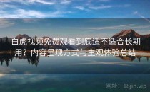 白虎视频免费观看到底适不适合长期用？内容呈现方式与主观体验总结