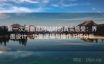 第一次用蘑菇网站时的真实感受：界面设计、功能逻辑与操作习惯分析