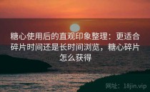 糖心使用后的直观印象整理：更适合碎片时间还是长时间浏览，糖心碎片怎么获得