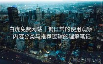 白虎免费网站｜偏日常的使用观察：内容分类与推荐逻辑的理解笔记