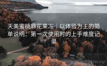 天美蜜桃麻花果冻｜以体验为主的简单说明：第一次使用时的上手难度记录