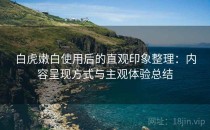 白虎嫩白使用后的直观印象整理：内容呈现方式与主观体验总结