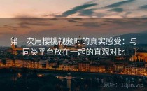 第一次用樱桃视频时的真实感受：与同类平台放在一起的直观对比