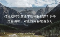 红桃视频到底适不适合长期用？分类是否清晰，对查找内容是否友好