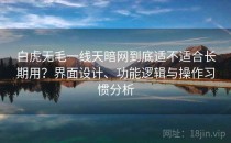 白虎无毛一线天暗网到底适不适合长期用？界面设计、功能逻辑与操作习惯分析