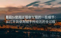 蘑菇tv使用过程中发现的一些细节：从打开到使用顺手所经历的全过程