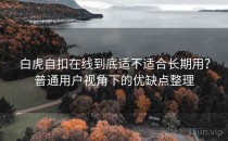 白虎自扣在线到底适不适合长期用？普通用户视角下的优缺点整理