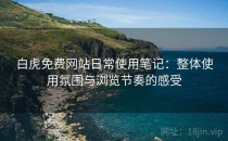 白虎免费网站日常使用笔记：整体使用氛围与浏览节奏的感受
