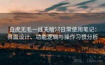 白虎无毛一线天暗网日常使用笔记：界面设计、功能逻辑与操作习惯分析
