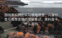 围绕黑料网的实际使用感想：内容分类与推荐逻辑的理解笔记，黑料是干什么用的