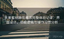天美蜜桃麻花果冻完整体验记录：界面设计、功能逻辑与操作习惯分析