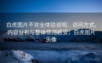 白虎图片不完全体验说明：访问方式、内容分布与整体使用感受，白虎图片头像