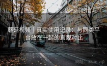 蘑菇视频｜真实使用记录：与同类平台放在一起的直观对比