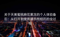 关于天美蜜桃麻花果冻的个人体验备忘：从打开到使用顺手所经历的全过程