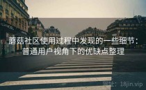 蘑菇社区使用过程中发现的一些细节：普通用户视角下的优缺点整理