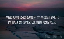 白虎视频免费观看不完全体验说明：内容分类与推荐逻辑的理解笔记