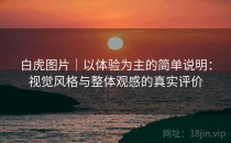 白虎图片｜以体验为主的简单说明：视觉风格与整体观感的真实评价