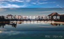 <strong>红桃视频</strong>到底适不适合长期用？使用过程中一些容易被忽略的细节