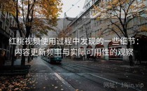 <strong>红桃视频</strong>使用过程中发现的一些细节：内容更新频率与实际可用性的观察