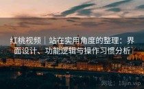 <strong>红桃视频</strong>｜站在实用角度的整理：界面设计、功能逻辑与操作习惯分析