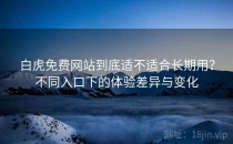 白虎免费网站到底适不适合长期用？不同入口下的体验差异与变化