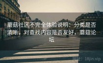 蘑菇社区不完全体验说明：分类是否清晰，对查找内容是否友好，蘑菇论坛