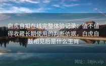 白虎自扣在线完整体验记录：值不值得收藏长期使用的判断依据，白虎自兹相见后是什么生肖